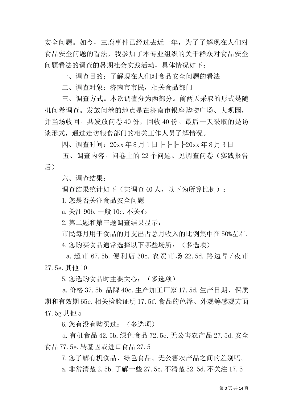 安全调查报告范文4篇_第3页