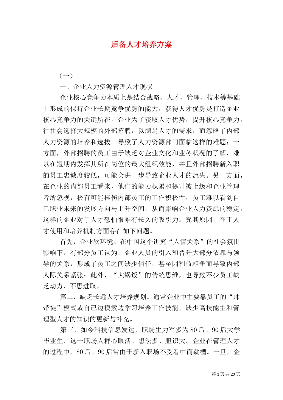 后备人才培养方案_第1页