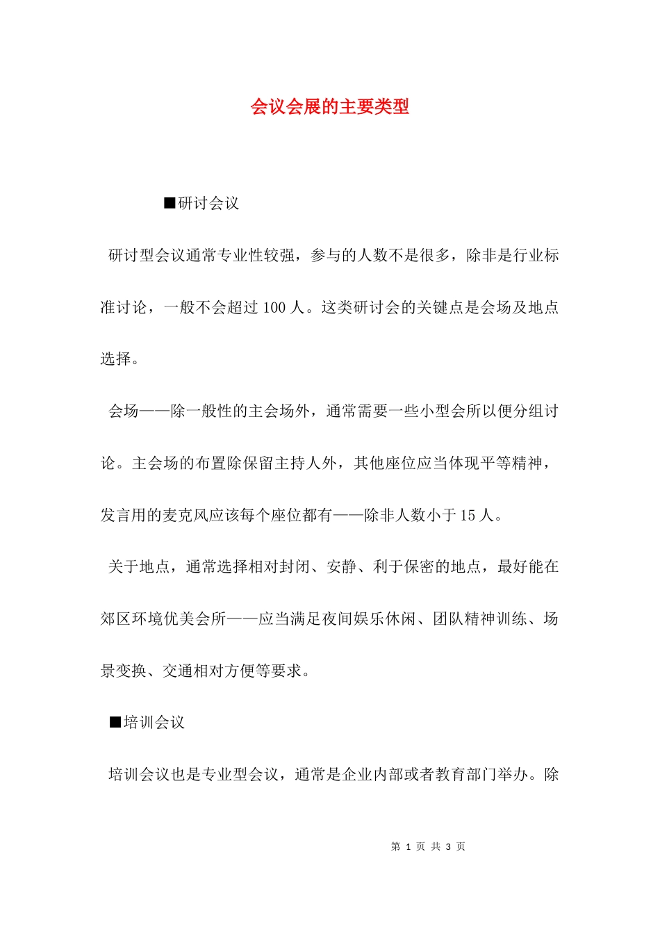 （精选）会议会展的主要类型_第1页