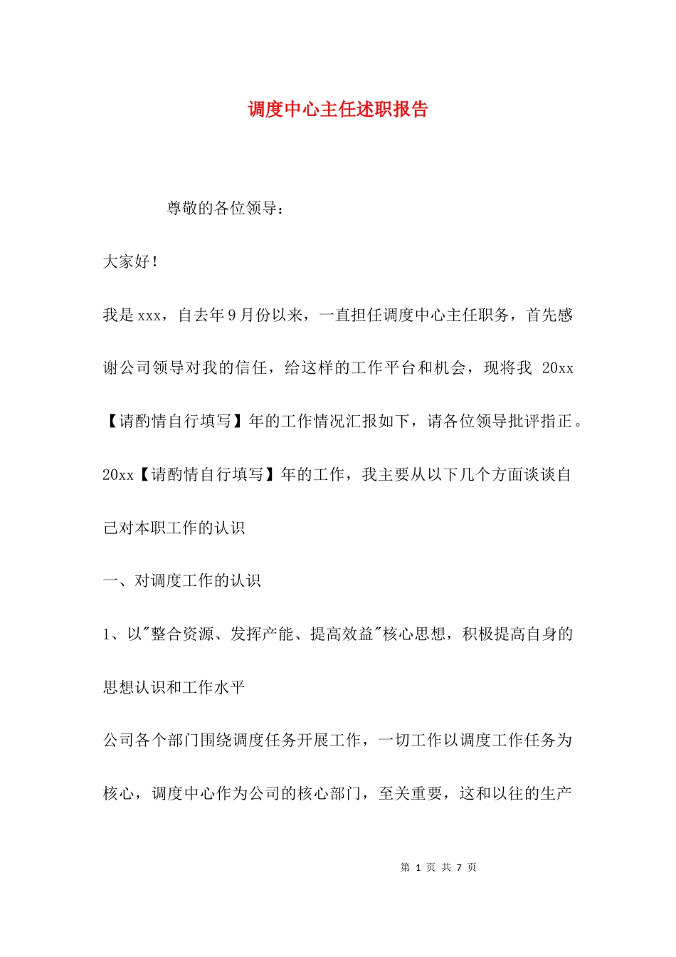 （精选）调度中心主任述职报告_第1页