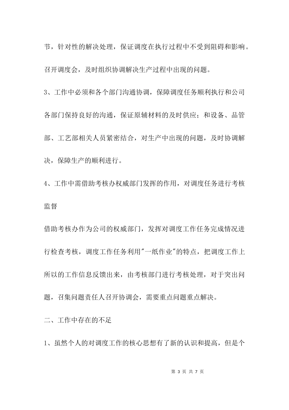 （精选）调度中心主任述职报告_第3页