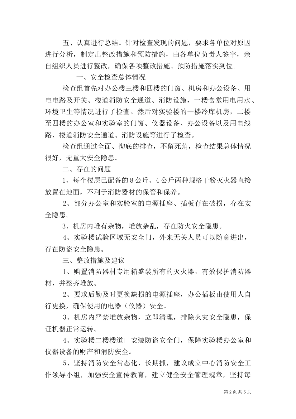 企业消防安全责任自评报告四篇_第2页