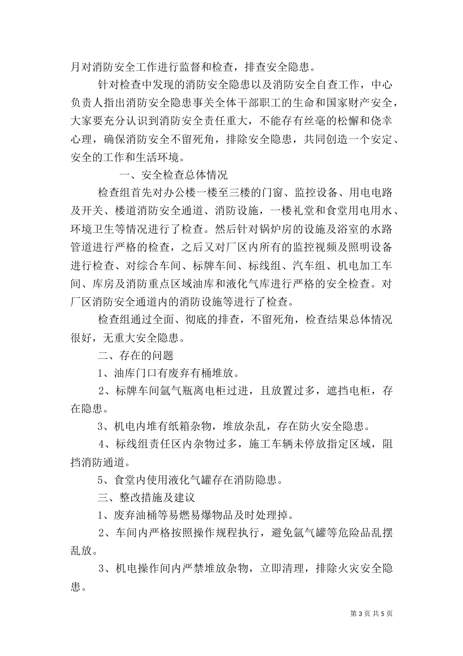 企业消防安全责任自评报告四篇_第3页