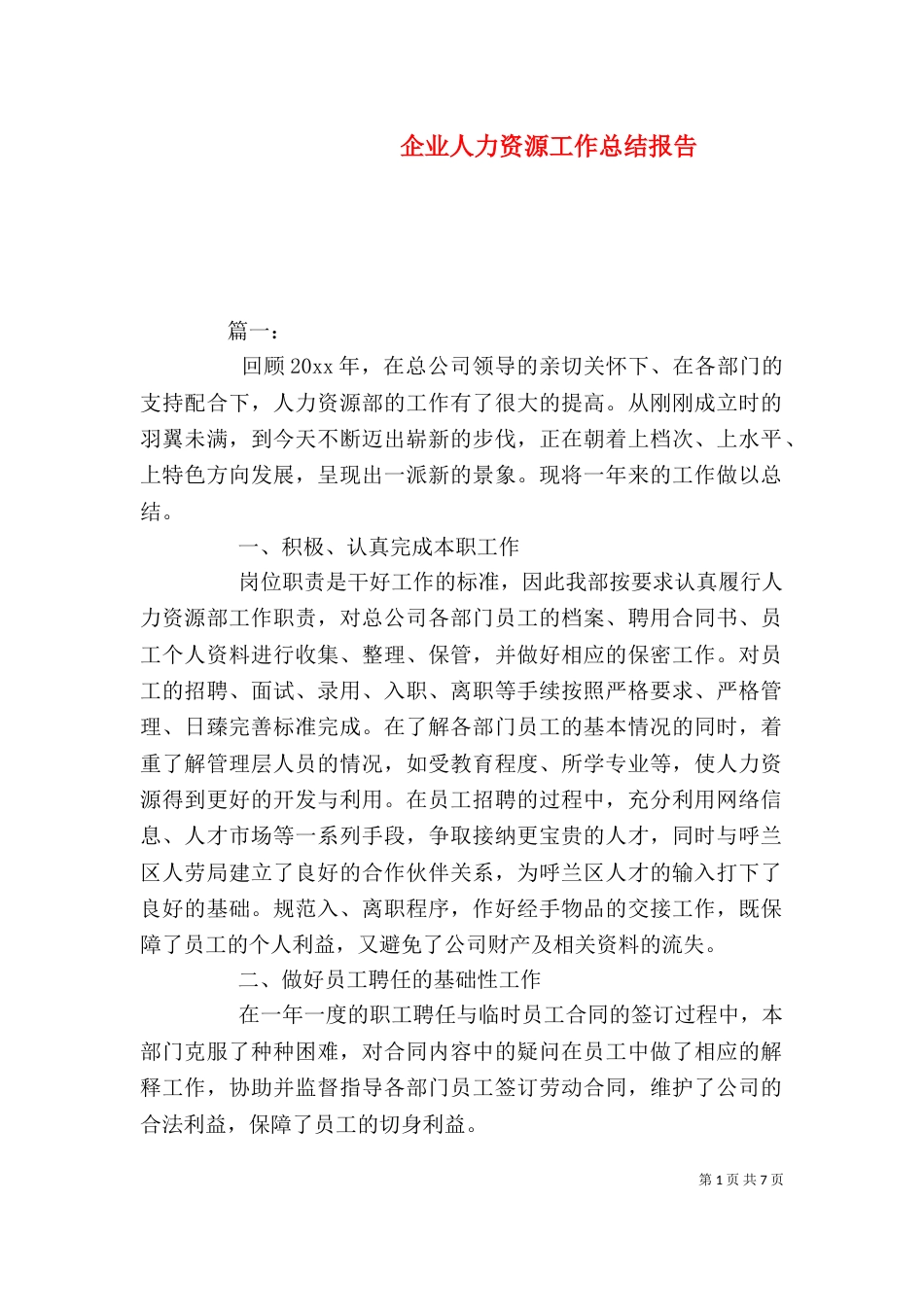企业人力资源工作总结报告_第1页