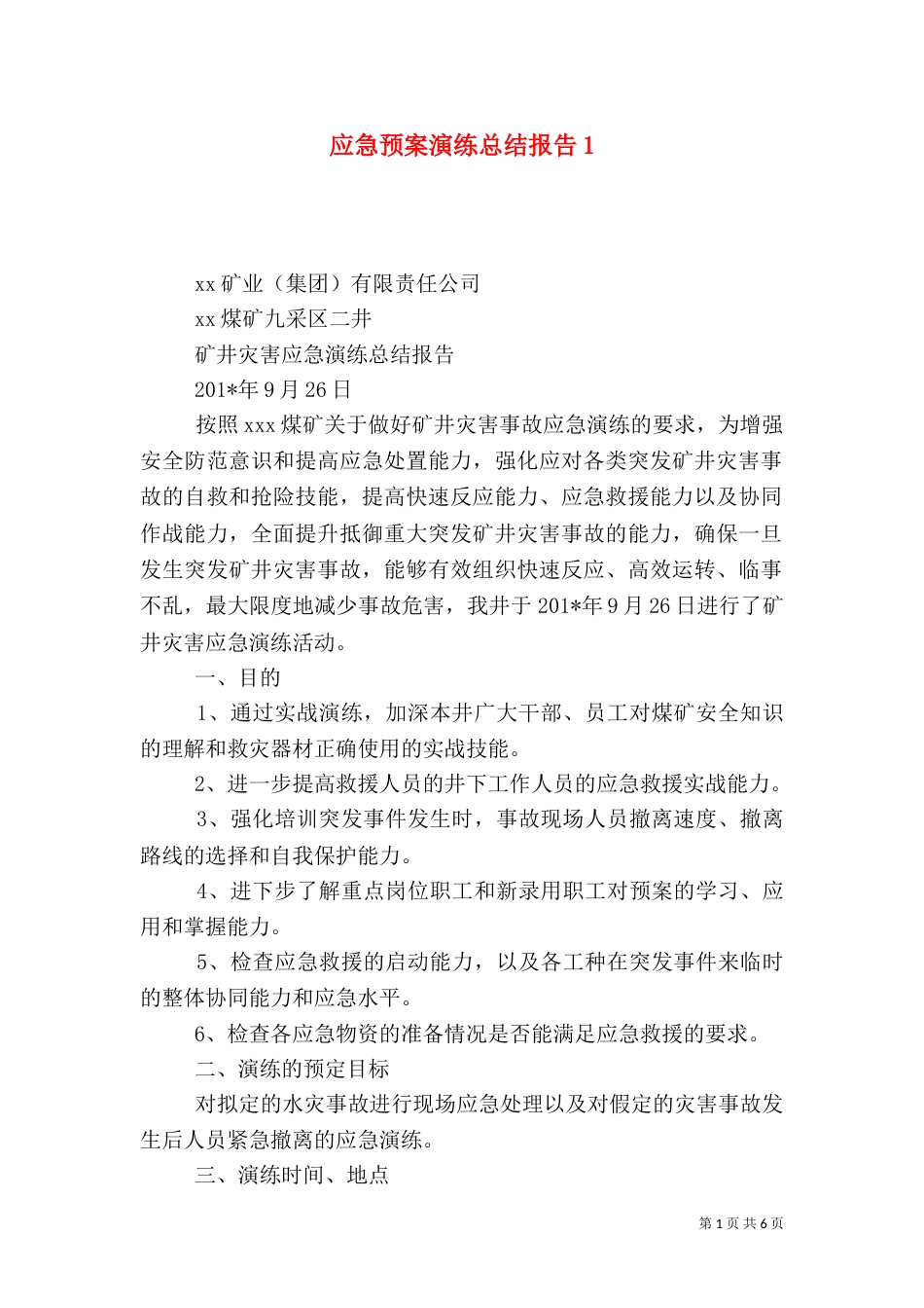 应急预案演练总结报告3_第1页