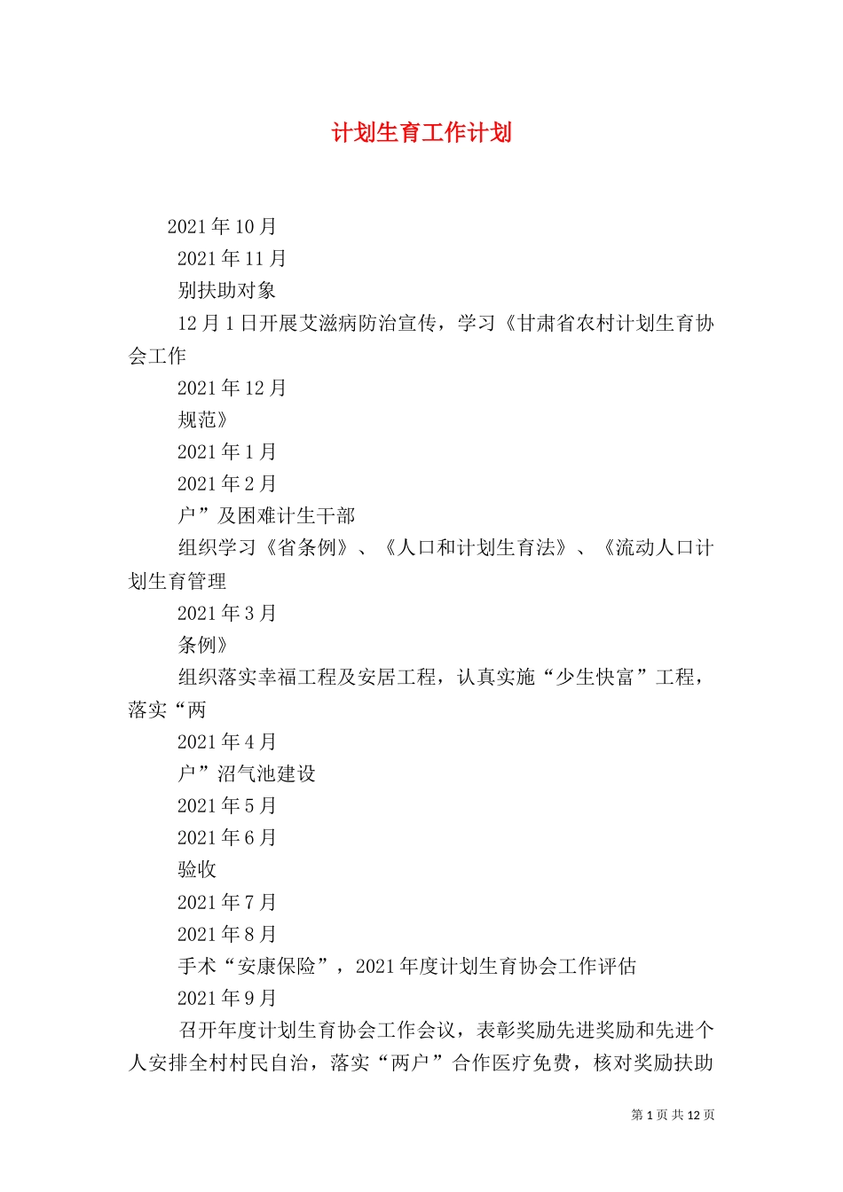 计划生育工作计划（九）_第1页