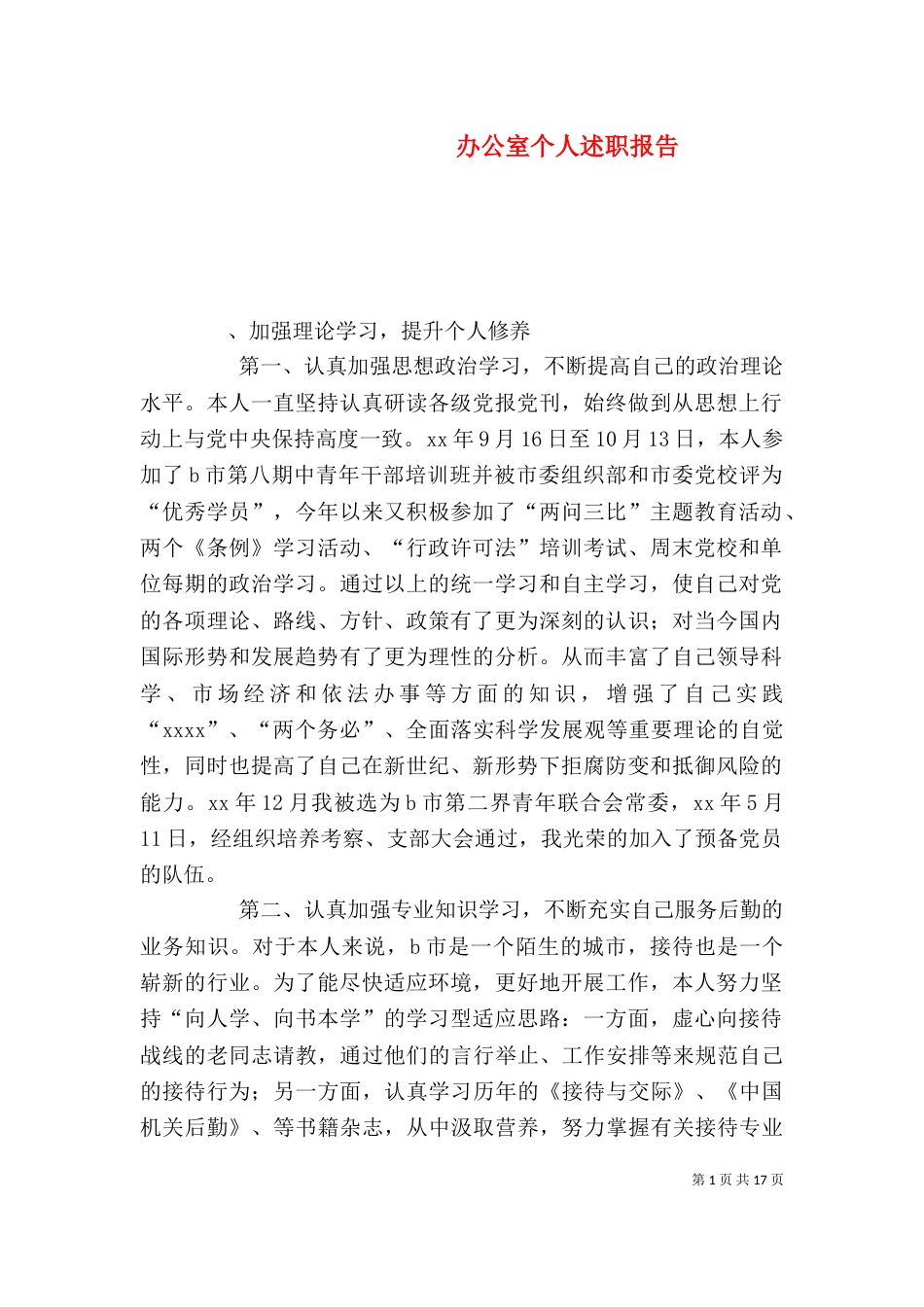 办公室个人述职报告（四）_第1页
