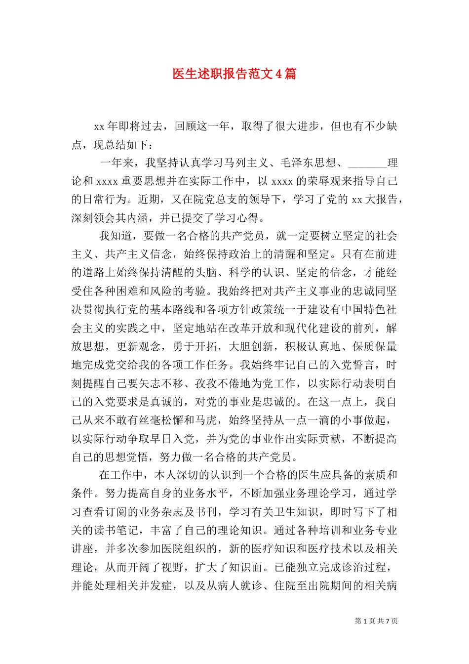 医生述职报告范文4篇_第1页