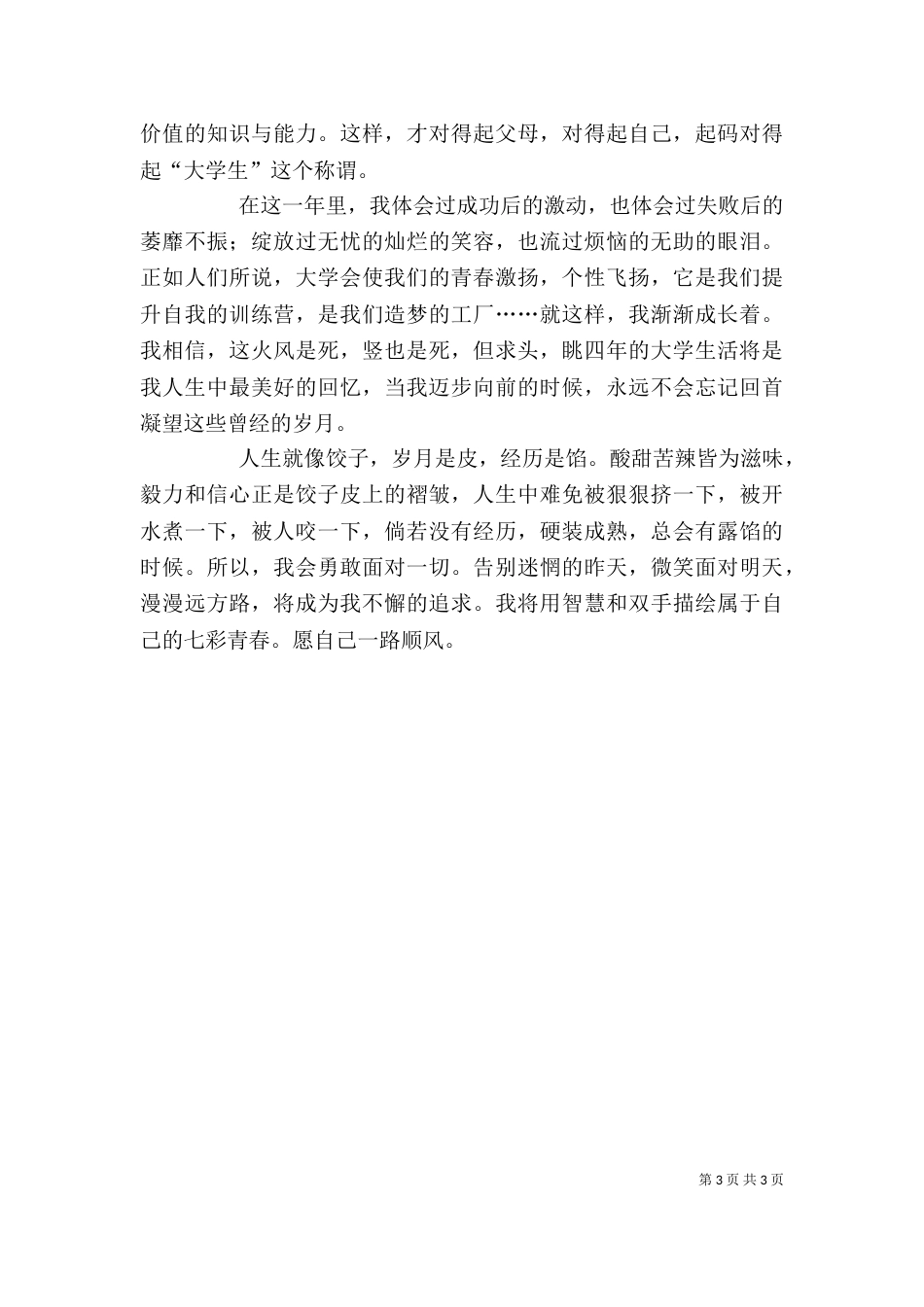 大学一年生活个人工作总结范文（一）_第3页