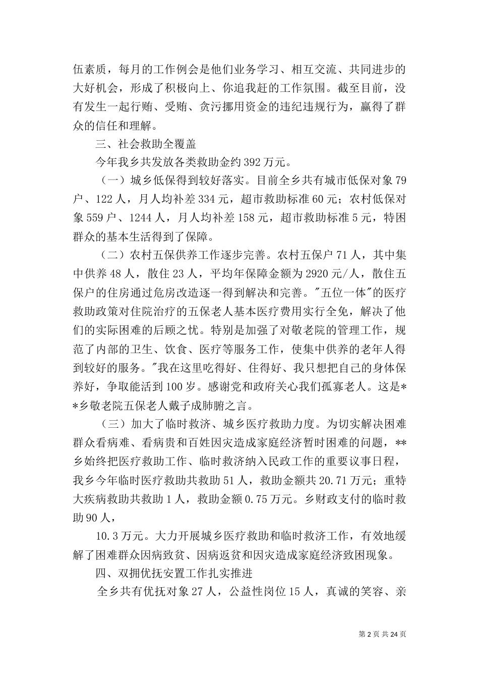 第一篇：乡民政所先进事迹材料情系黎民百姓，心暖千家万户_第2页