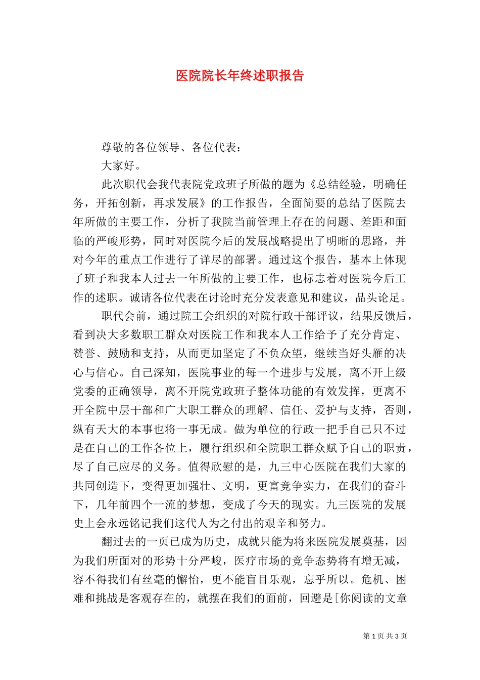 医院院长年终述职报告（七）_第1页