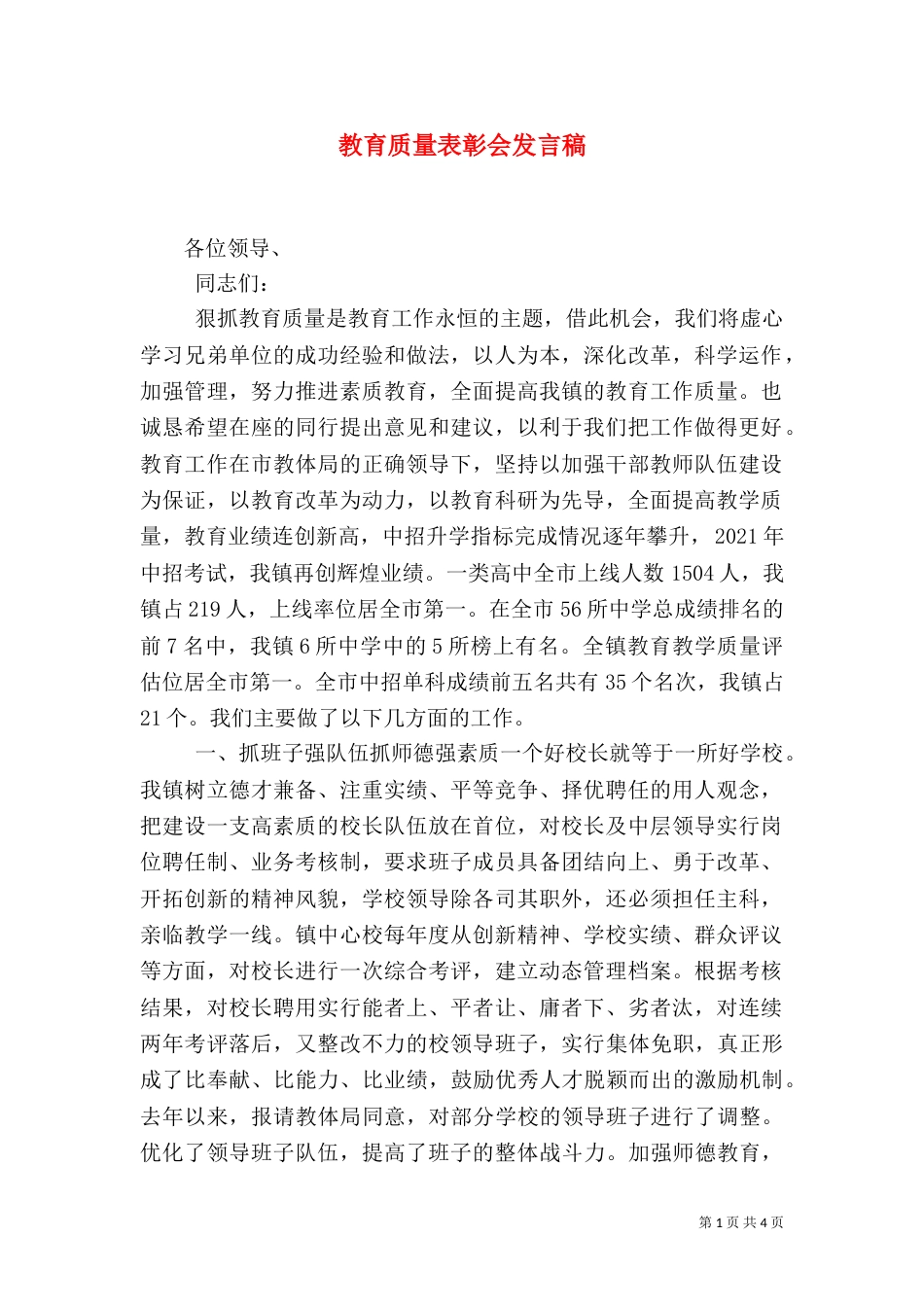 教育质量表彰会发言稿（一）_第1页
