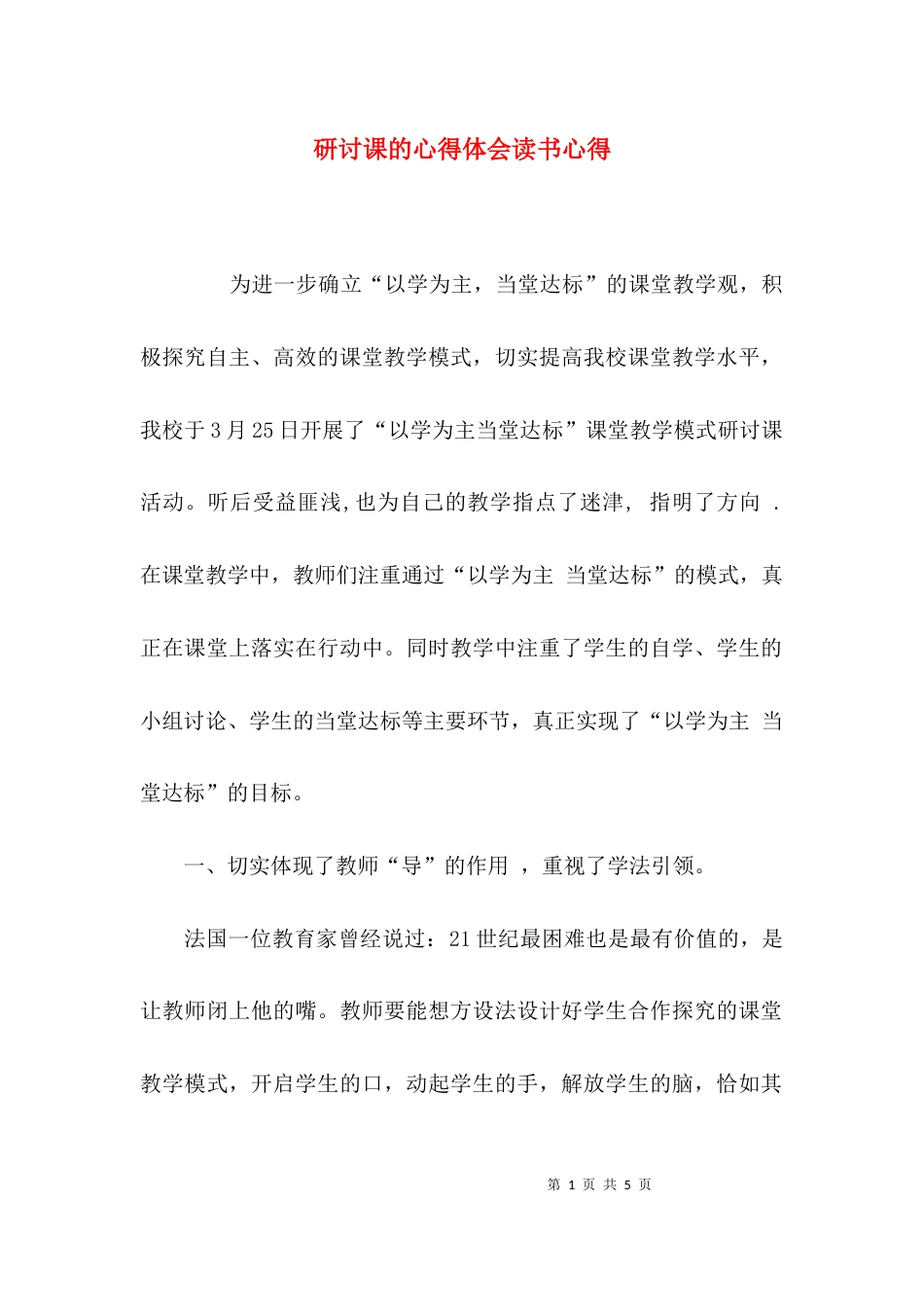 （精选）研讨课的心得体会读书心得_第1页