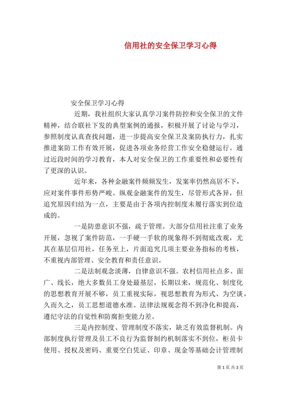 信用社的安全保卫学习心得（九）_第1页