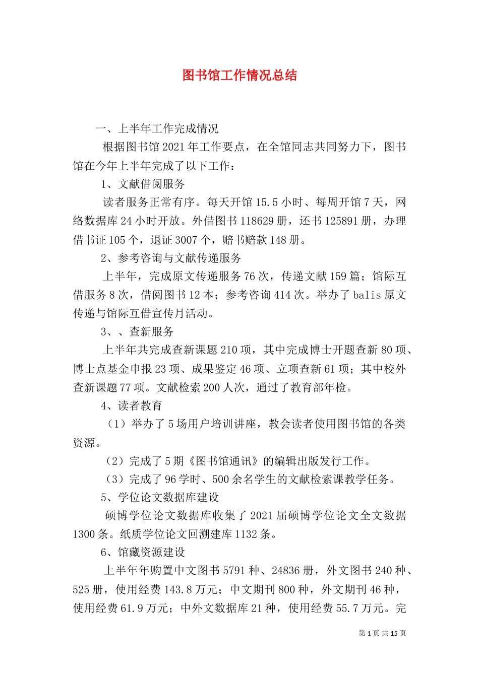 图书馆工作情况总结_第1页