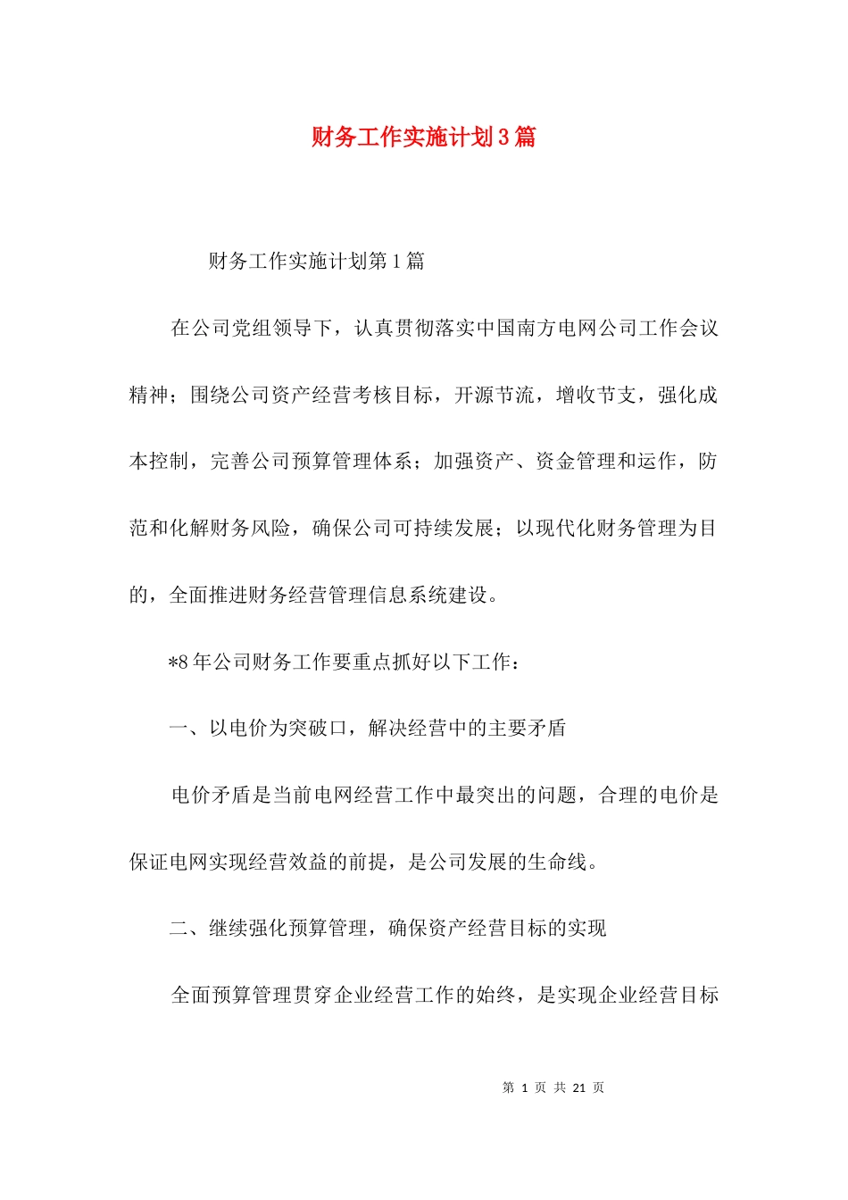财务工作实施计划3篇_第1页