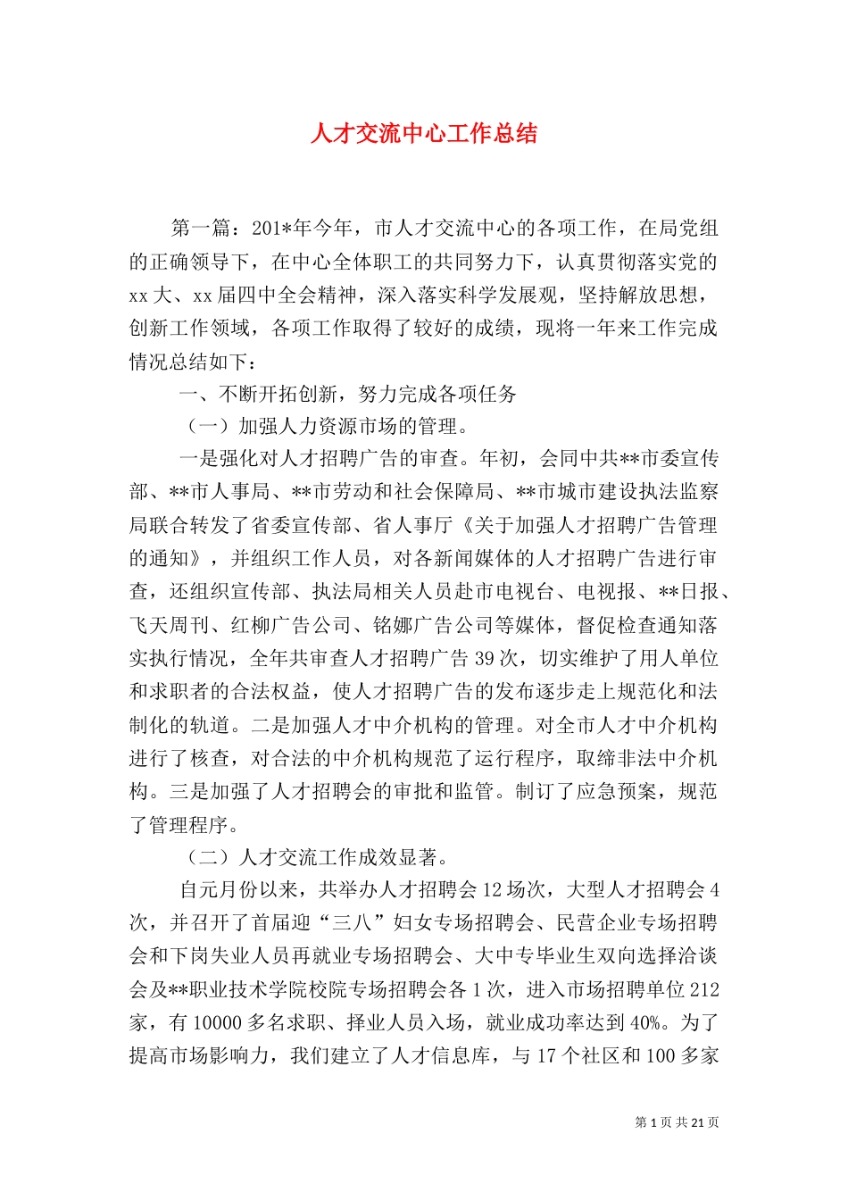 人才交流中心工作总结（二）6_第1页