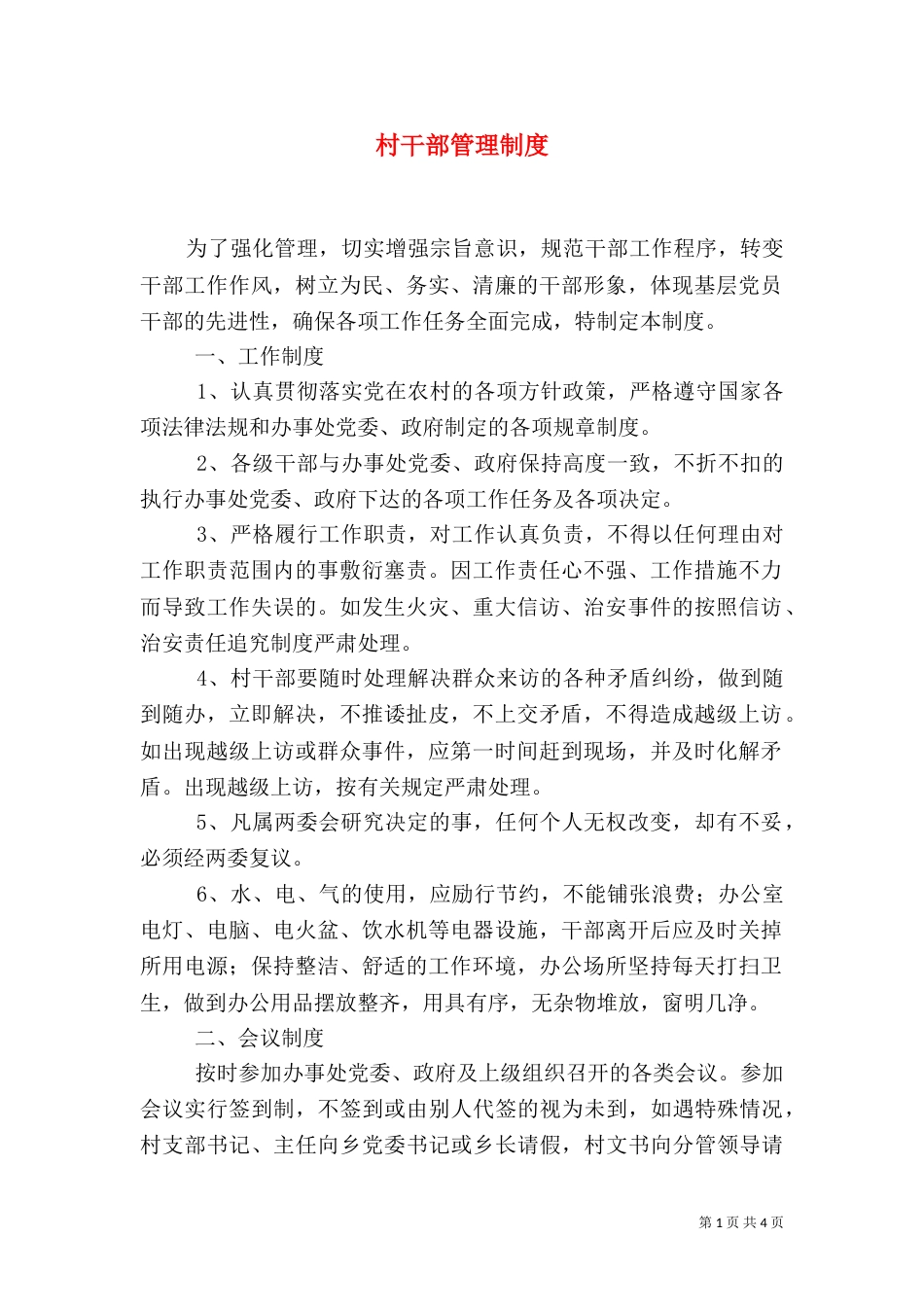 村干部管理制度（七）_第1页