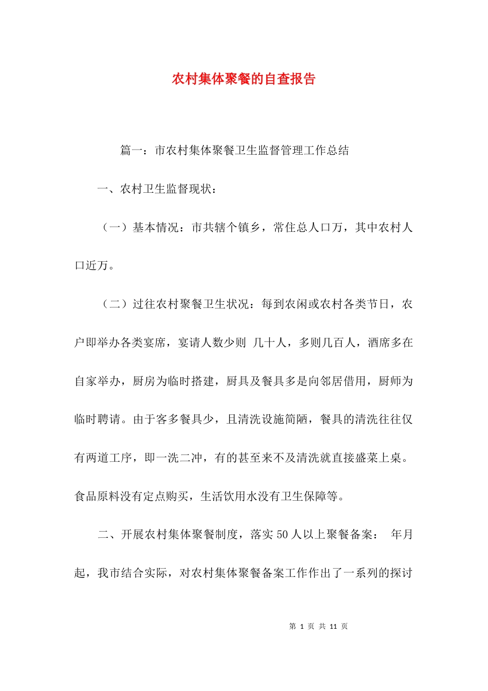 （精选）农村集体聚餐的自查报告_第1页