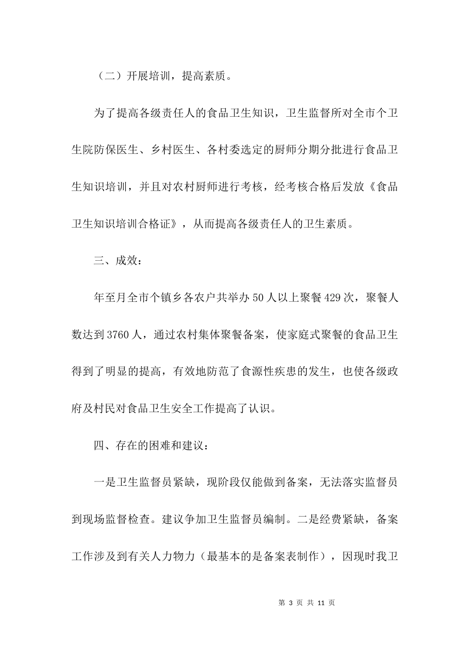 （精选）农村集体聚餐的自查报告_第3页