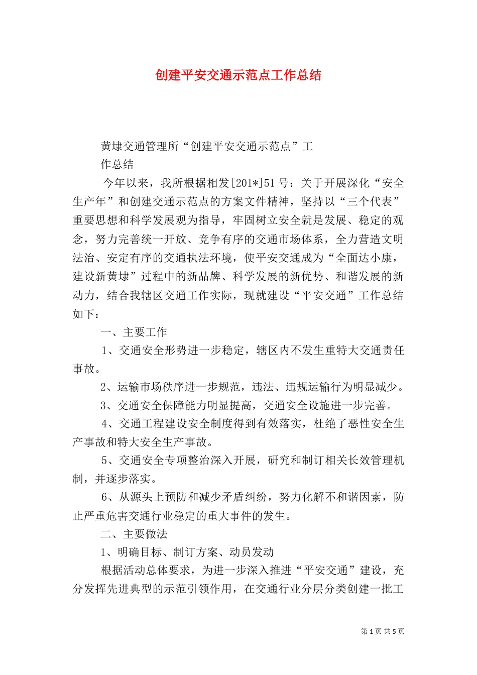 创建平安交通示范点工作总结_第1页