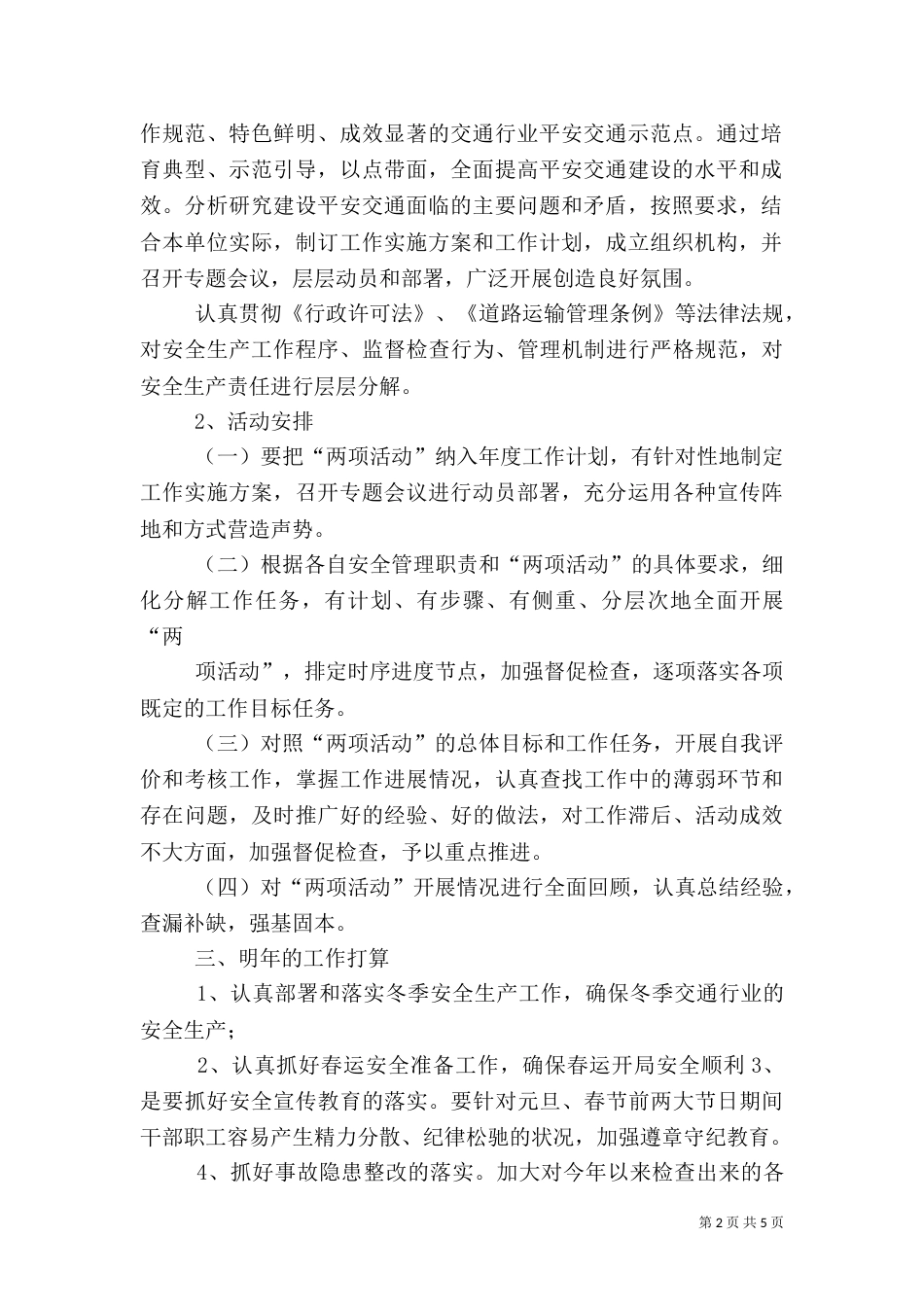 创建平安交通示范点工作总结_第2页