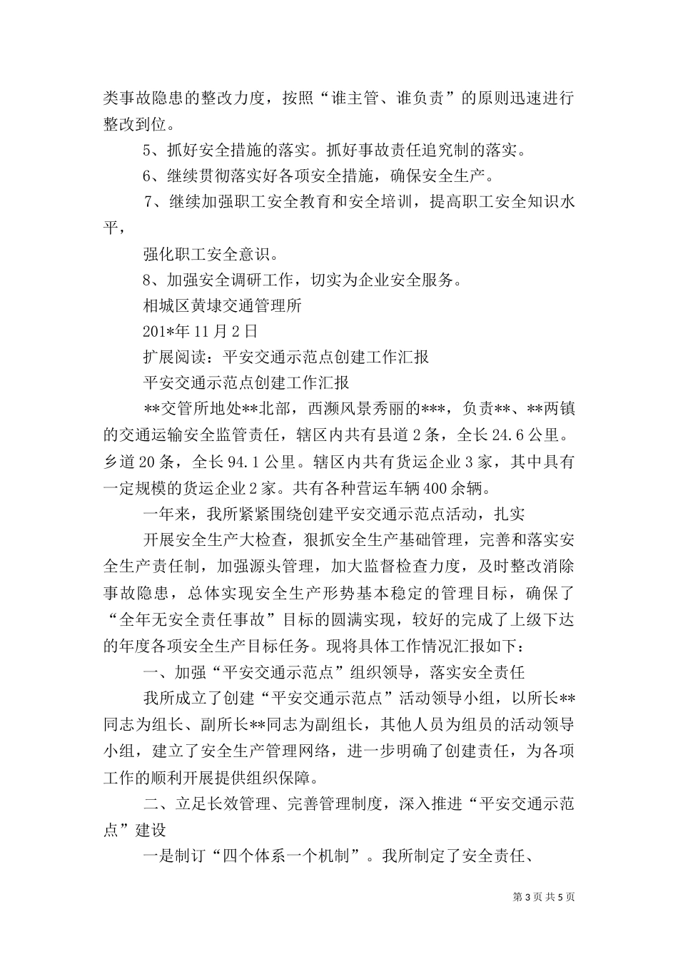 创建平安交通示范点工作总结_第3页
