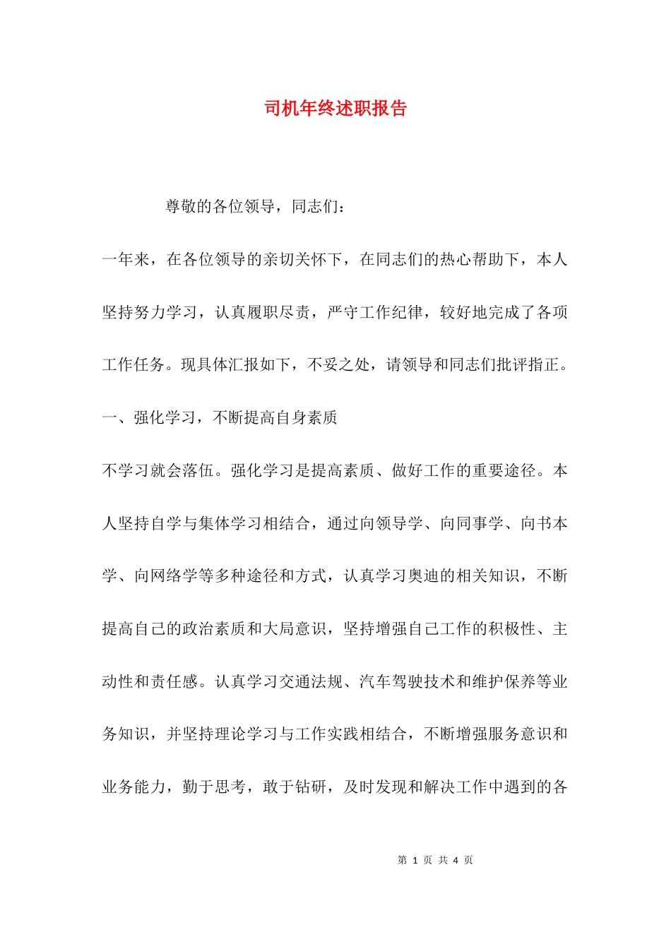 （精选）司机年终述职报告_第1页