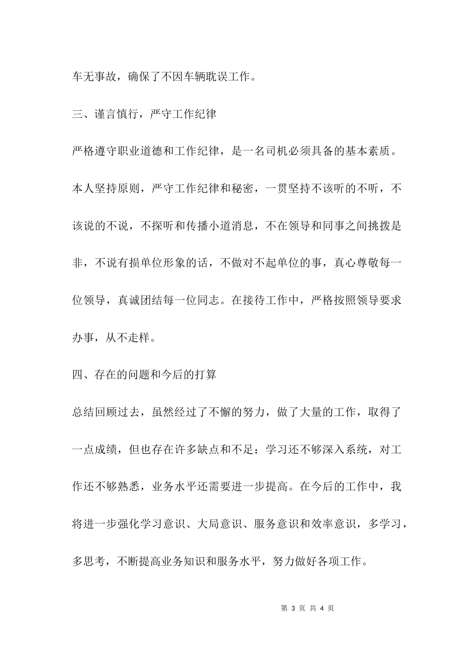 （精选）司机年终述职报告_第3页