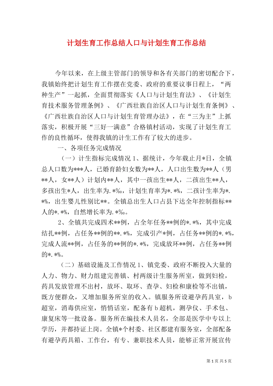 计划生育工作总结人口与计划生育工作总结（五）_第1页