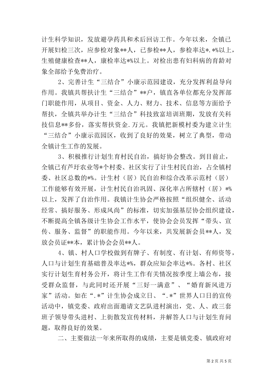计划生育工作总结人口与计划生育工作总结（五）_第2页
