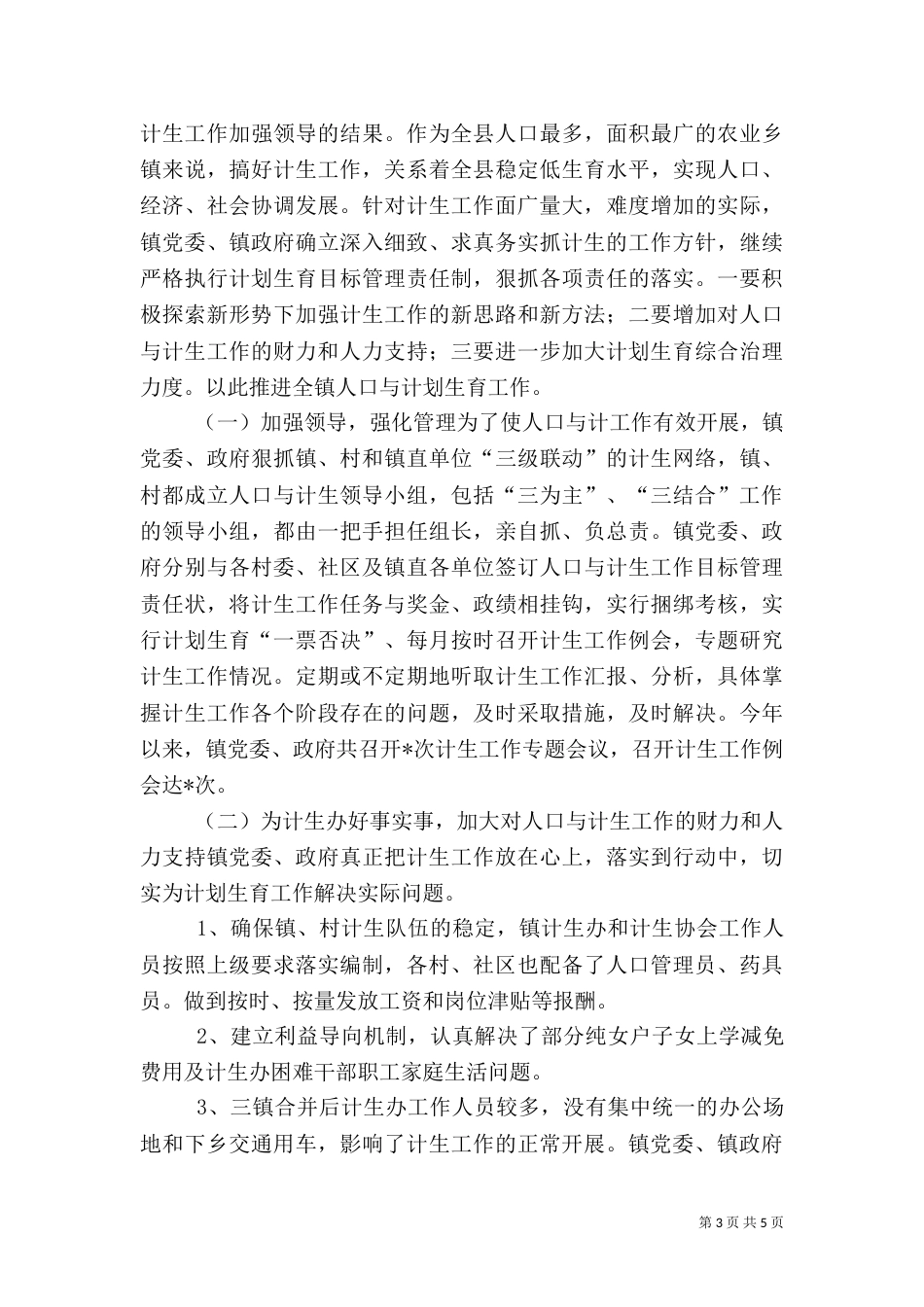 计划生育工作总结人口与计划生育工作总结（五）_第3页