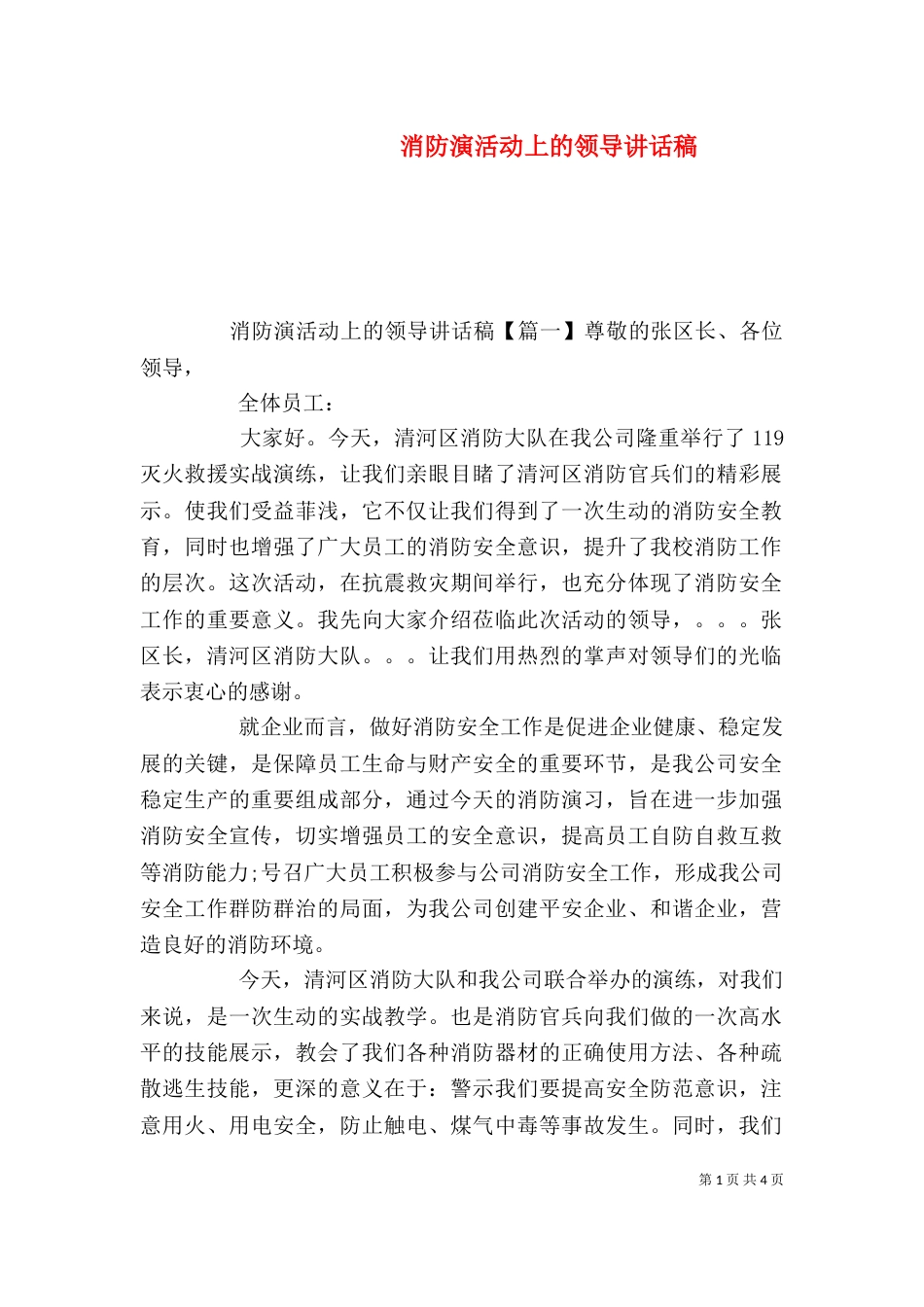 消防演活动上的领导讲话稿_第1页