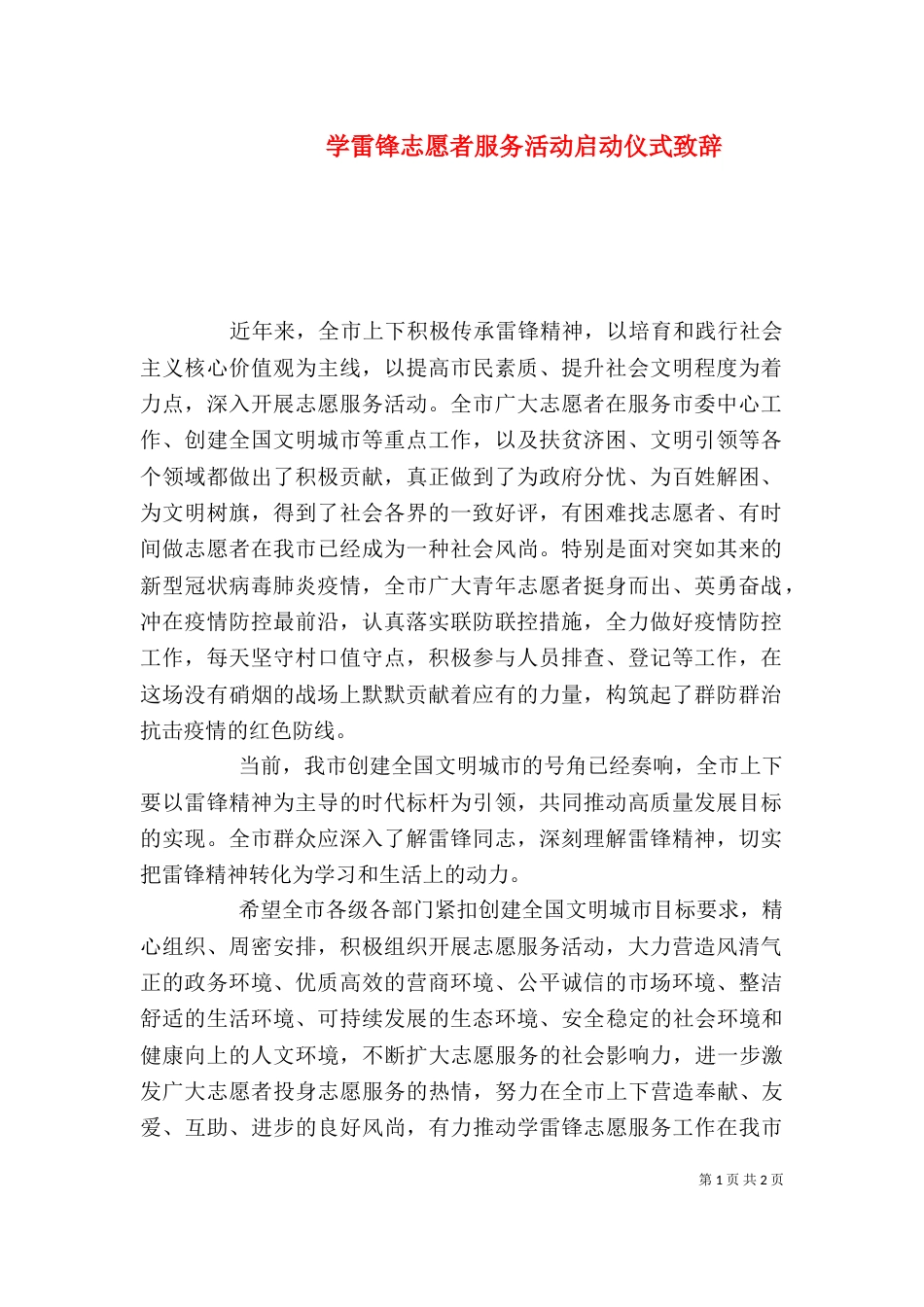 学雷锋志愿者服务活动启动仪式致辞_第1页