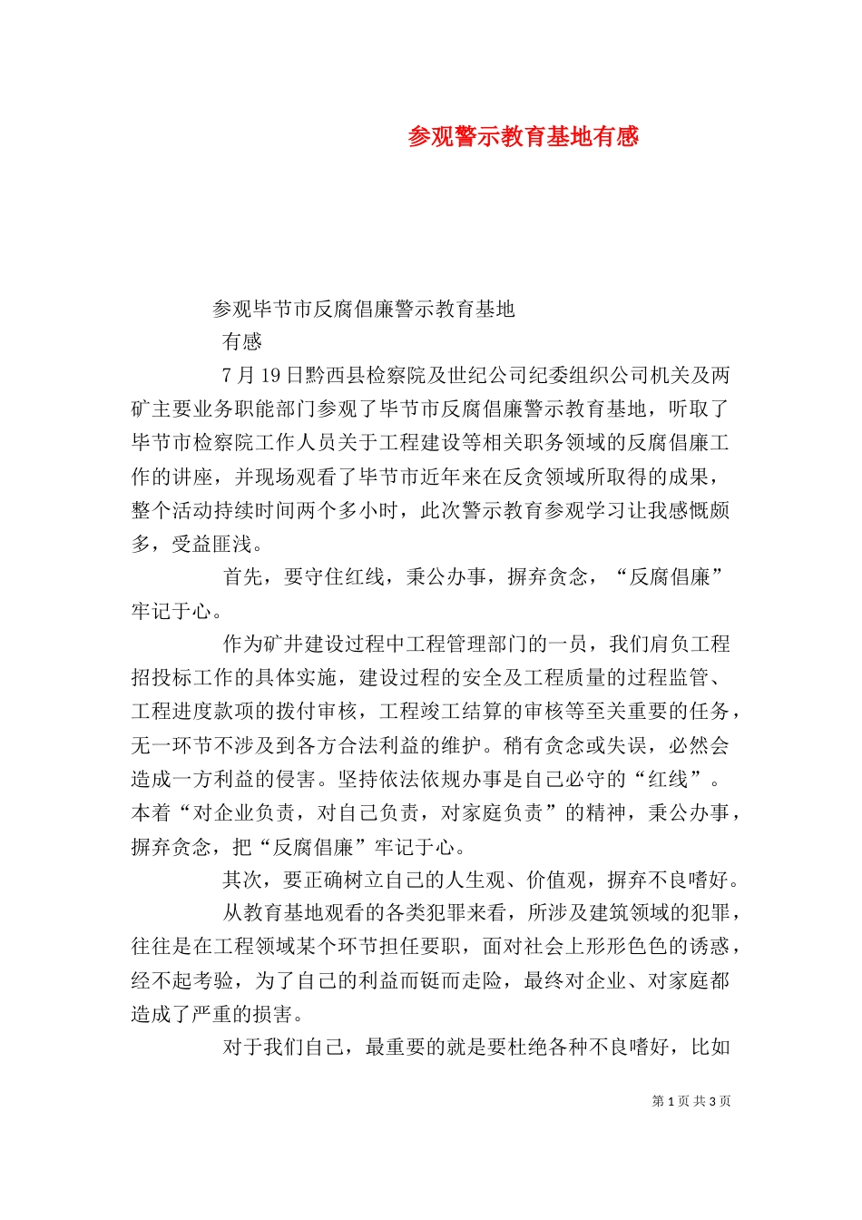 参观警示教育基地有感_第1页