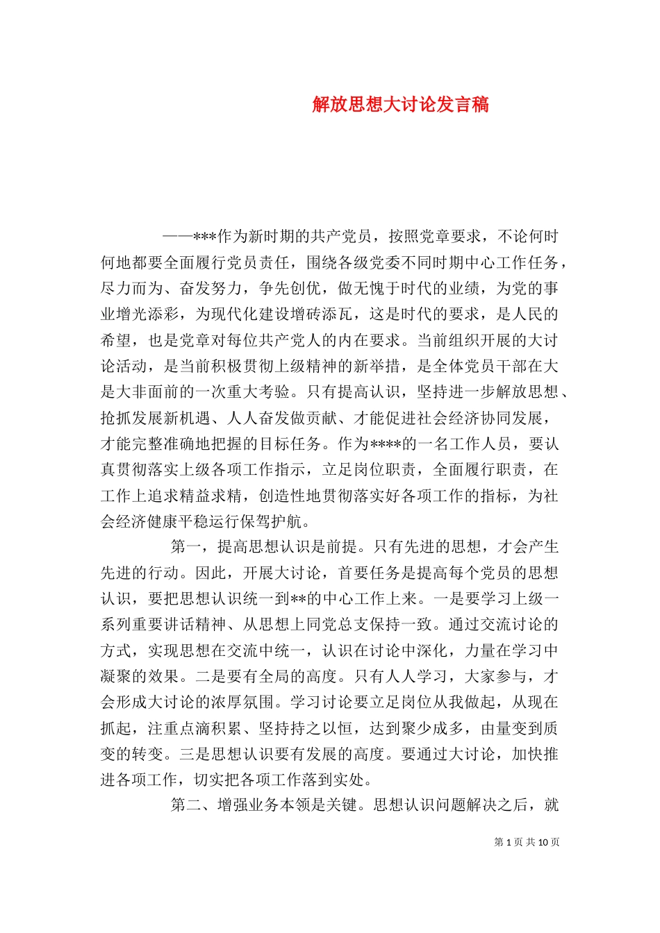 解放思想大讨论发言稿（一）_第1页