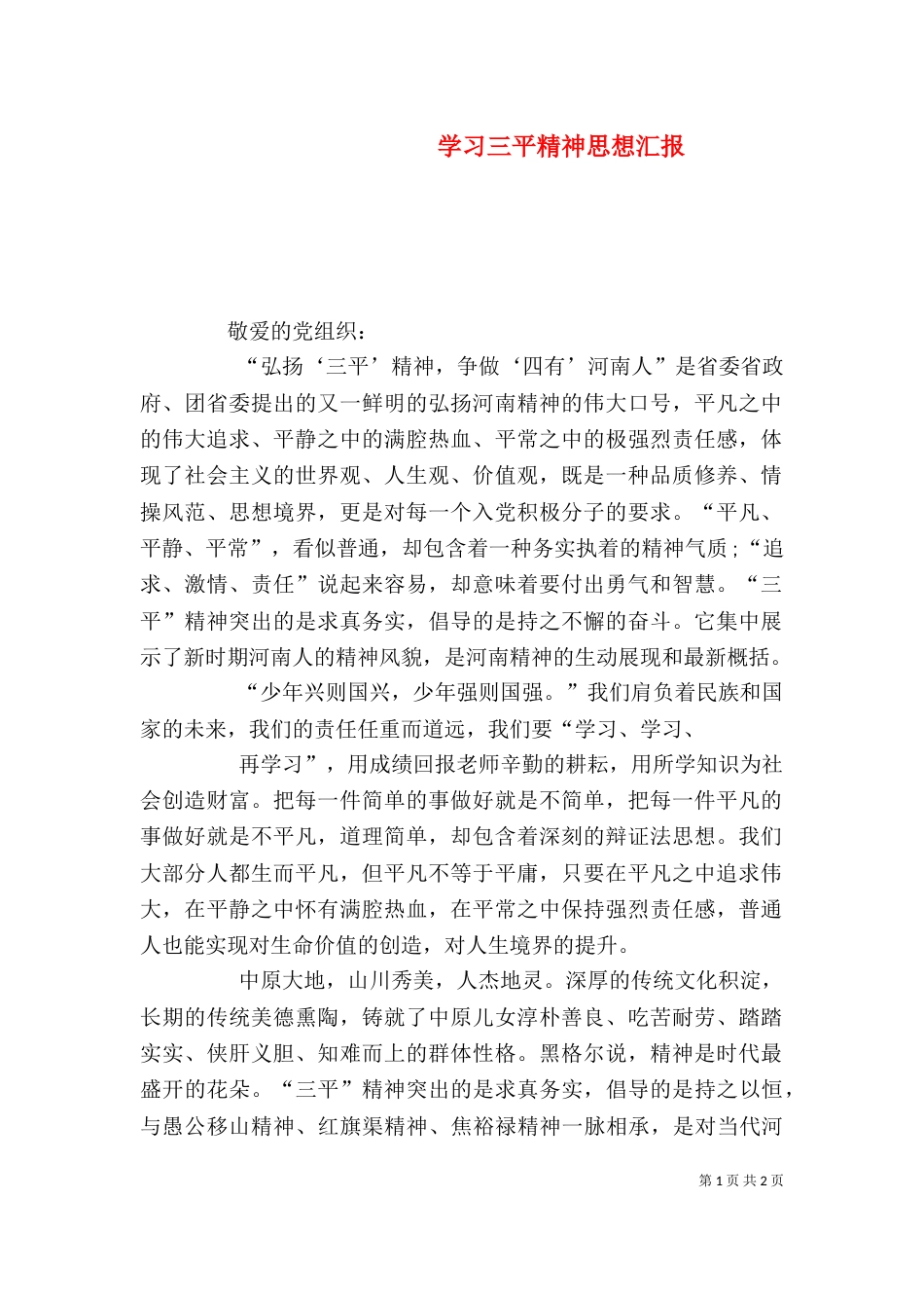 学习三平精神思想汇报（四）_第1页