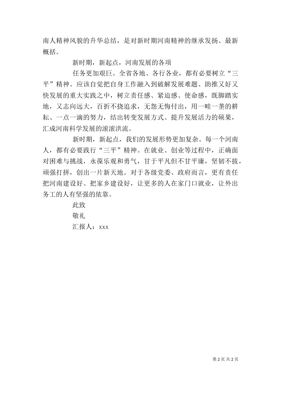 学习三平精神思想汇报（四）_第2页