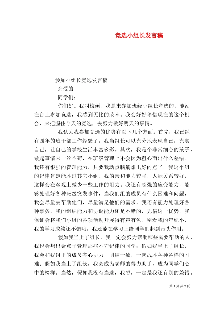 竞选小组长发言稿_第1页