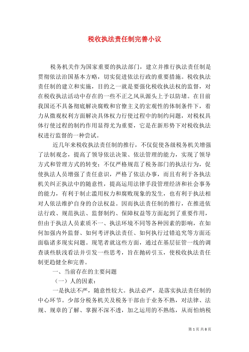 税收执法责任制完善小议_第1页