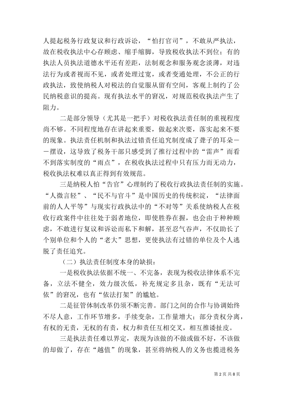 税收执法责任制完善小议_第2页
