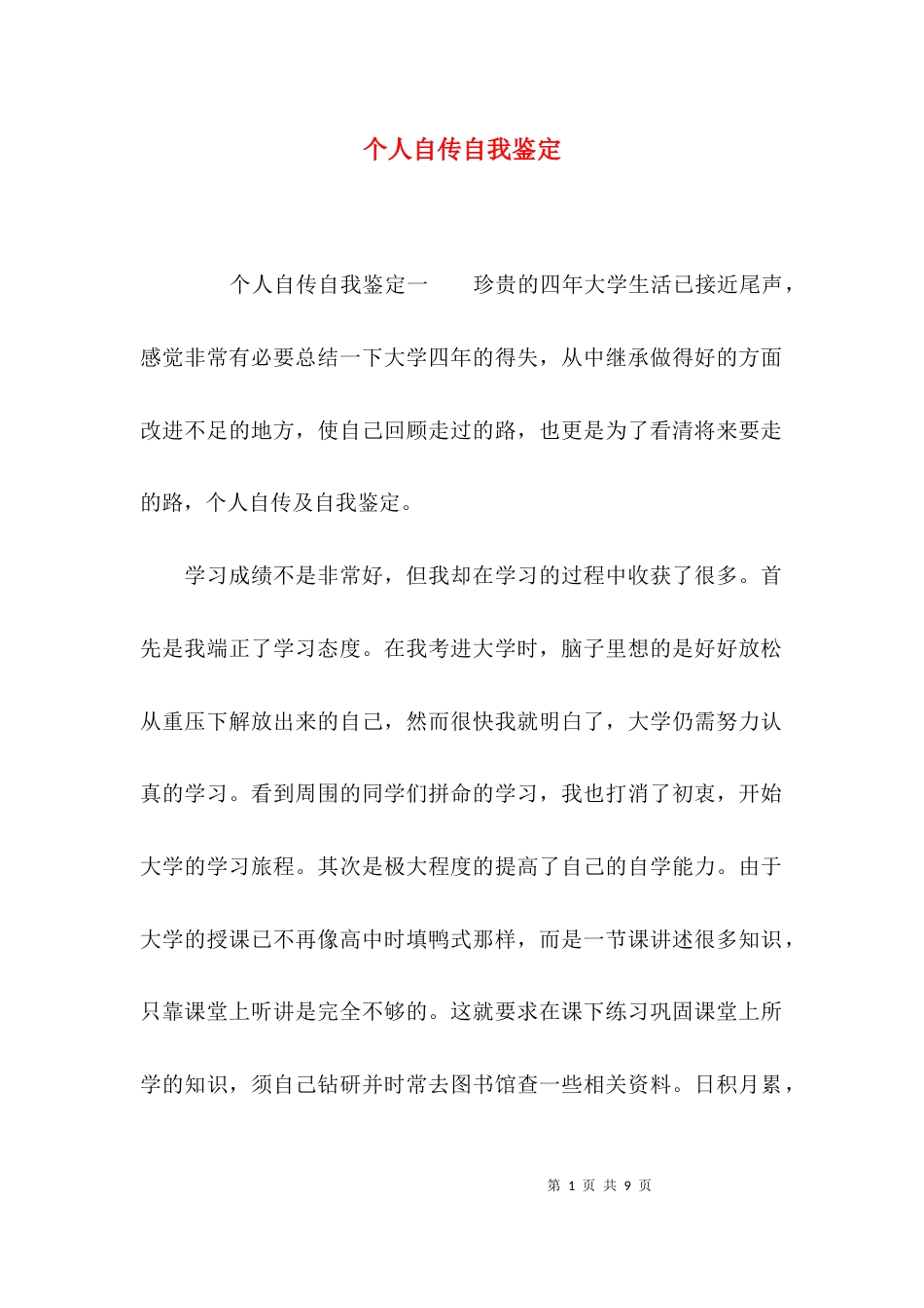 （精选）个人自传自我鉴定_第1页