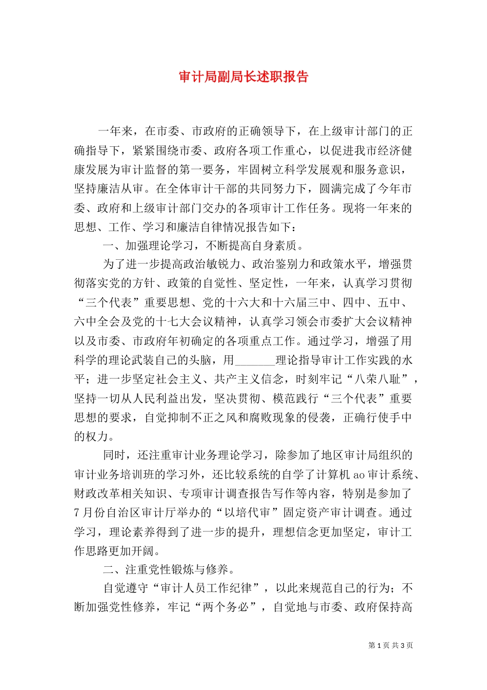 审计局副局长述职报告_第1页