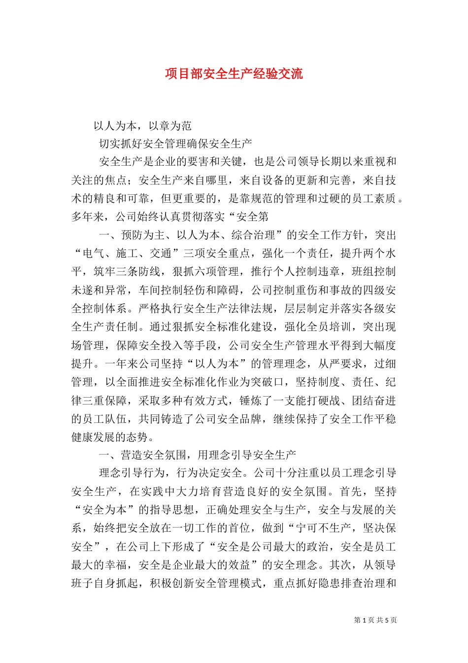 项目部安全生产经验交流（一）_第1页