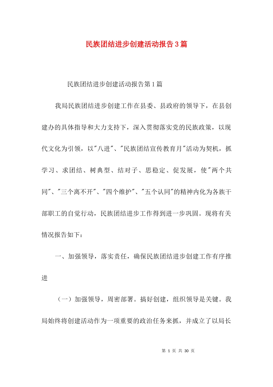 （精选）民族团结进步创建活动报告3篇_第1页
