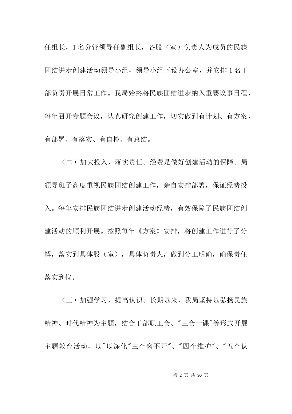（精选）民族团结进步创建活动报告3篇_第2页