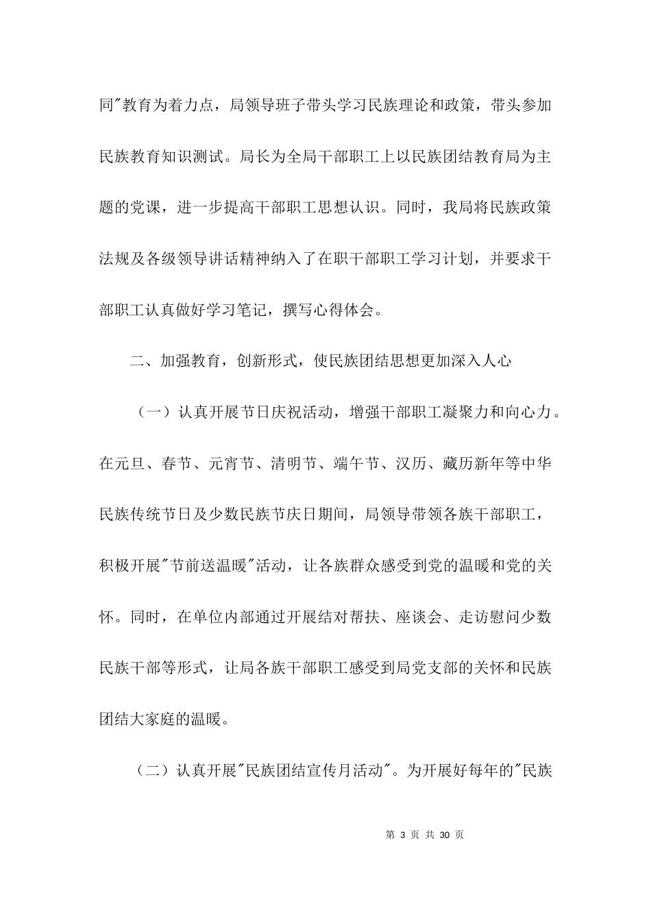 （精选）民族团结进步创建活动报告3篇_第3页