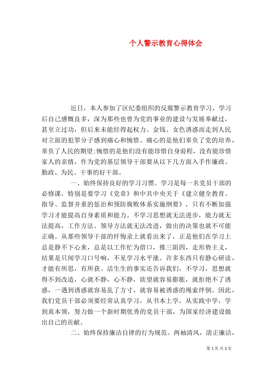 个人警示教育心得体会_第1页