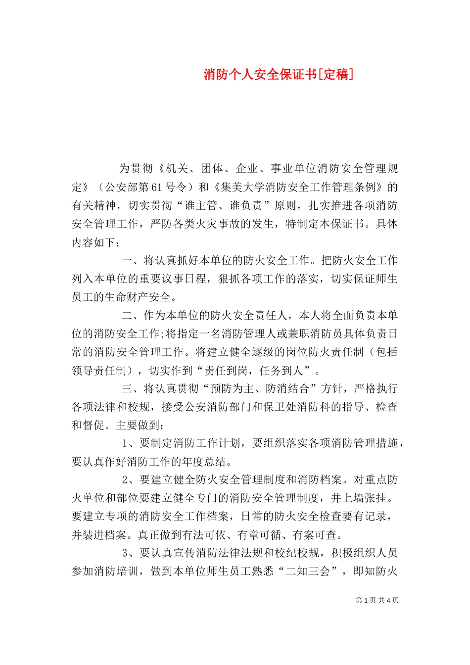 消防个人安全保证书[定稿]（一）_第1页
