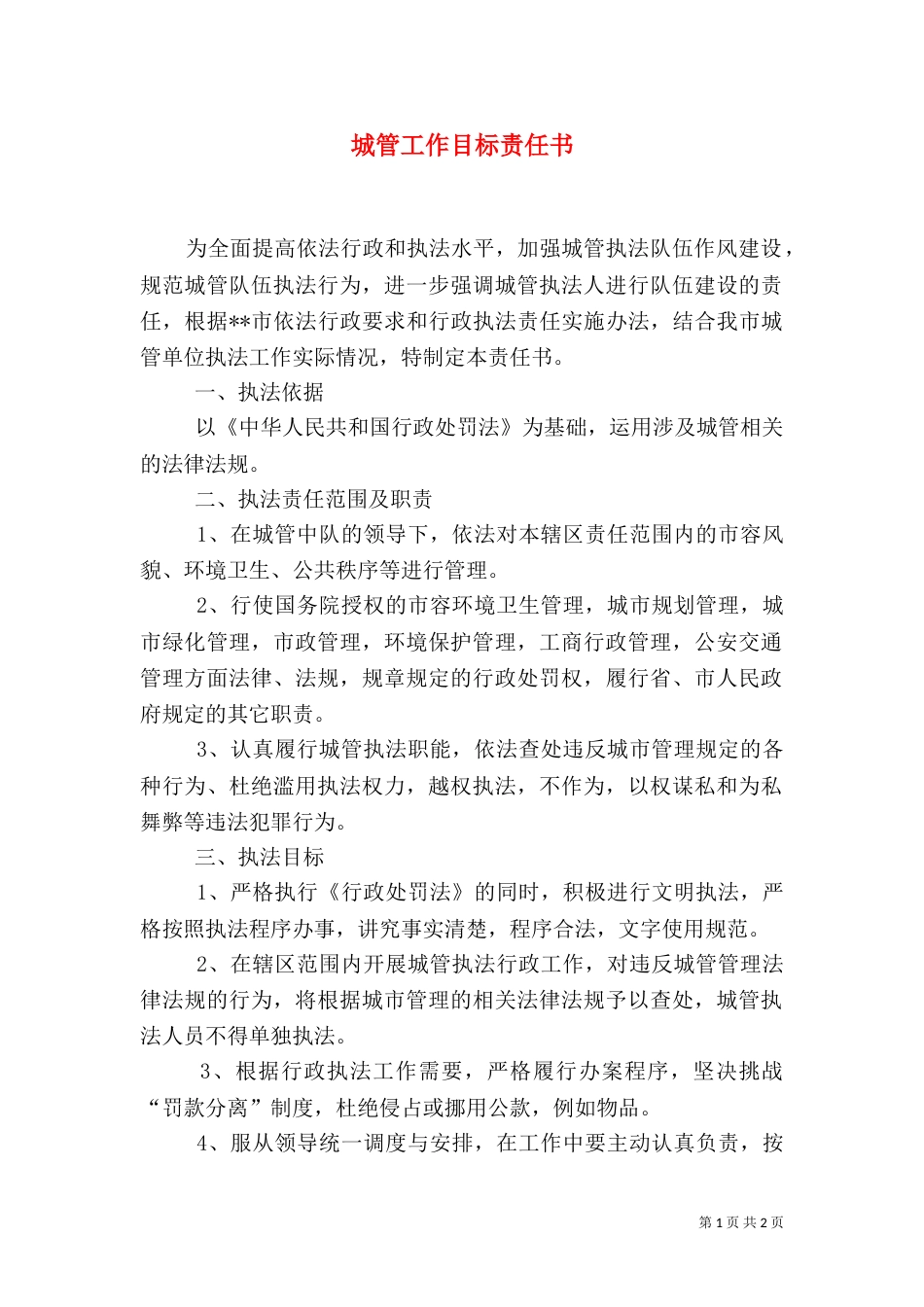 城管工作目标责任书（一）_第1页